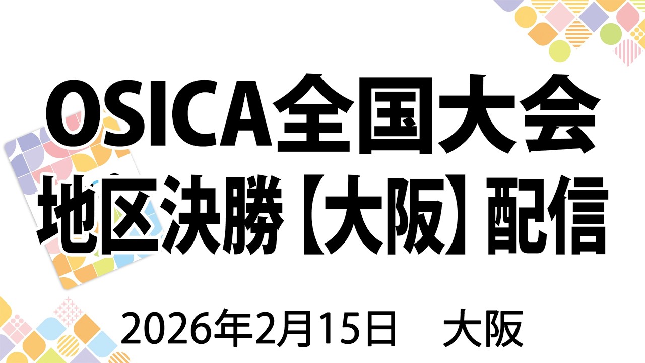 OSICA】2026/02/15 大阪地区決勝レポ｜ray