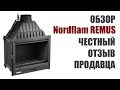 Nordflam, REMUS честный отзыв продавца