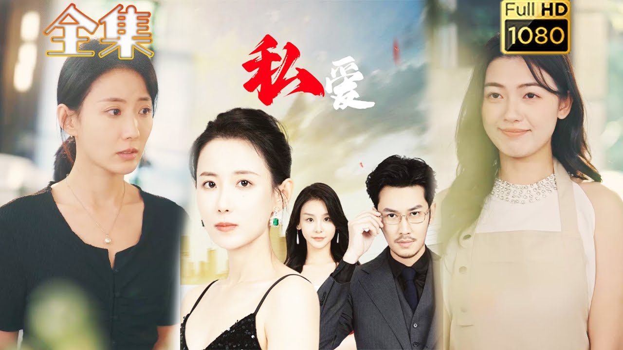 反击虐渣：都市爱情短剧《私爱》