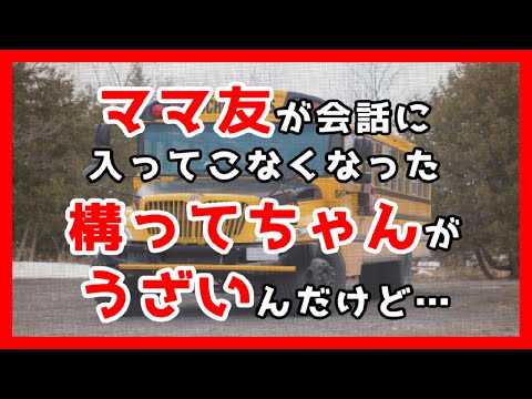 ある日突然会話に入ってこなくなったママ友。実はうざい構ってちゃんだった…