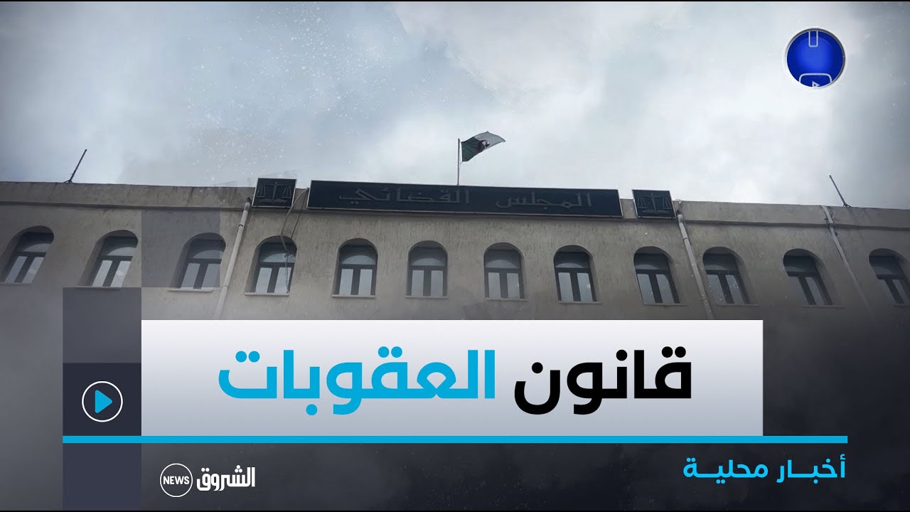 #تيزي_وزو| المجلس القضائي ينظم يوم دراسي حول عقوبة العمل للنفع العام كبديل للحبس