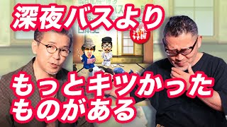 【バス芸人】水どうの深夜バスを語り尽くす。