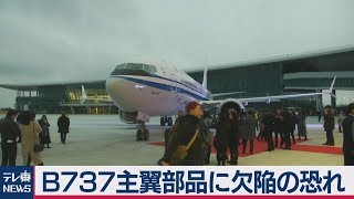 ボーイング737に交換修理指示