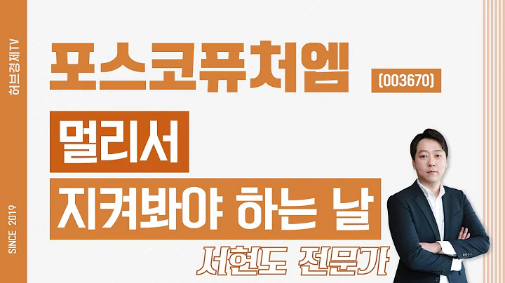 포스코퓨처엠 (003670) - 멀리서 지켜봐야 하는 날