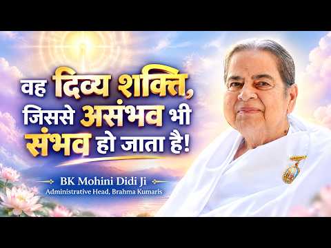 That divine power, which makes even the impossible possible! BK Mohini Didi Ji #motivation #affir...
