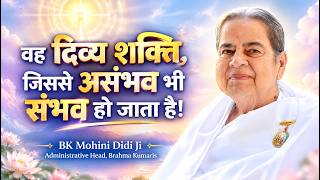 वह दिव्य शक्ति, जिससे असंभव भी संभव हो जाता है! BK Mohini Didi Ji #motivation #affirmations #purity