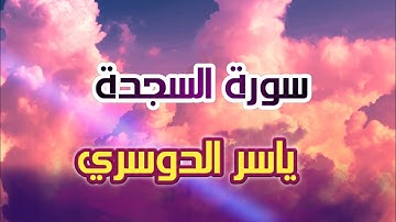 سورة السجدة الشيخ ياسر الدوسري بجودة عالية HD