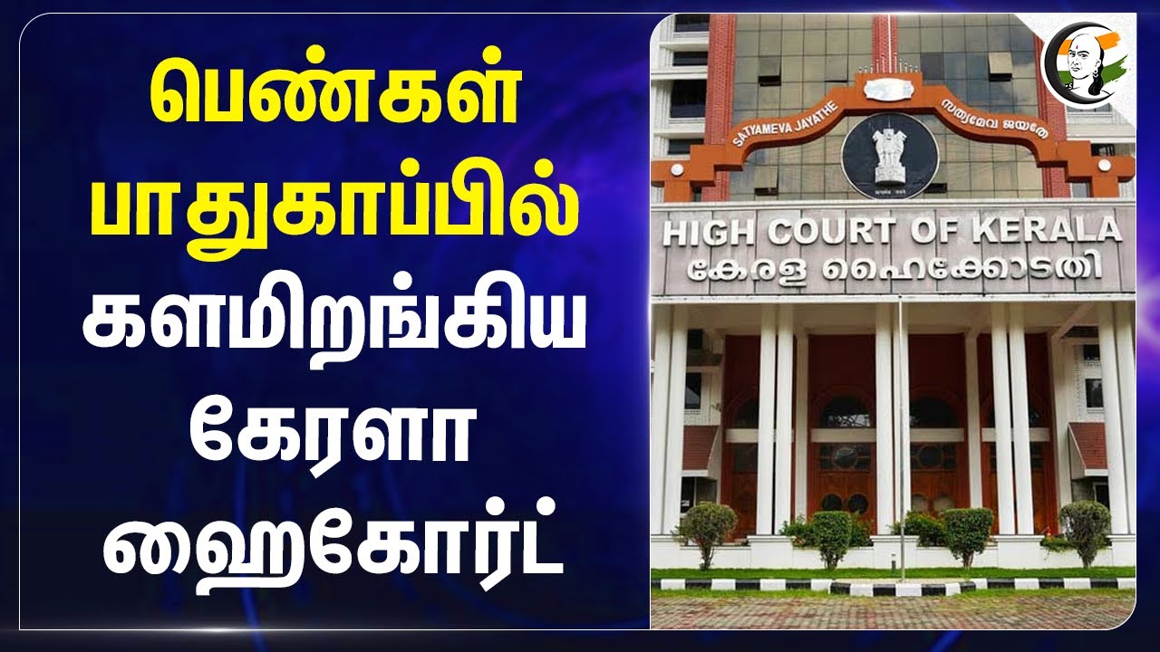 பெண்கள் பாதுகாப்பில்.. களமிறங்கிய Kerala High Court.. | Police | Women | Judge | Kerala