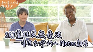 SRT靈性反應療法清理台灣人們的Metoo創傷 Feat. Shirlyn