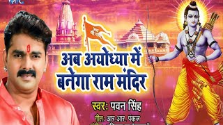 ram mandir banwana hai song letest song