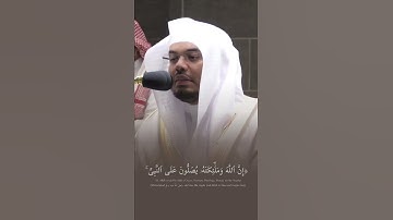 إِنَّ اللَّهَ وَمَلَائِكَتَهُ يُصَلُّونَ عَلَى النَّبِيِّ ۚ - ﷺ القارئ ياسر الدوسري