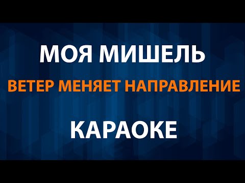 Моя Мишель - Ветер Меняет Направление Караоке