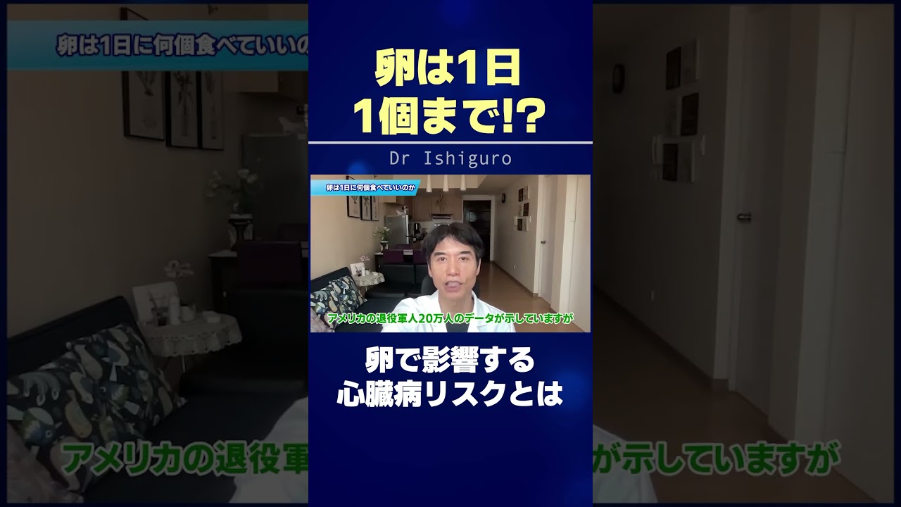 卵は1日1個!? 卵で影響する心臓病リスクとは #shorts
