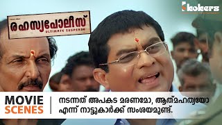 നടനനത അപകട മരണമ, ആതമഹതയയ എനന നടടകർകക സശയമണട Rahasya Police Movie Jayaram