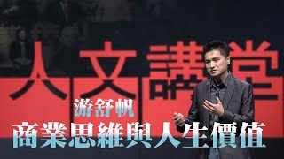 【大愛人文講堂】商業思維與人生價值∣游舒帆∣精華版∣系統性思考