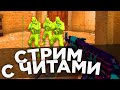 🔴 СТРИМ CS:GO С ЧИТАМИ \ ИДЕМ ДО ГЛОБАЛА С СОФТОМ [SPIRTHACK]