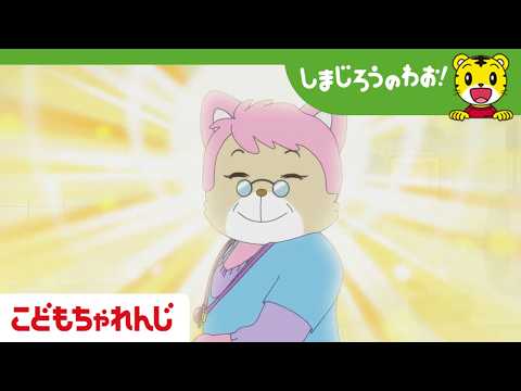 【16分アニメ】おばあちゃんと いっしょ│敬老の日│とりっぴい│しまじろうのわお！アニメ│しまじろうチャンネル公式