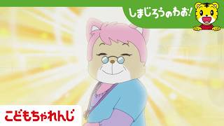 【16分アニメ】おばあちゃんと いっしょ│敬老の日│とりっぴい│しまじろうのわお！アニメ│しまじろうチャンネル公式