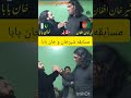 Khan Baba Vs Sher Khan مقابله خان بابا مقابل شیر خان New Afghan Viral Khan Baba Vs Sher Khan مقابله خان بابا مقابل شیر خان New Afghan Viral