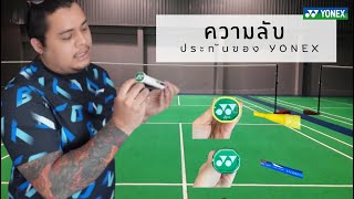 ความลับประกันของ Yonex