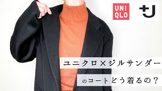 ユニクロ×ジルサンダー】カシミヤブレンドオーバーサイズチェスター