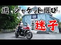【CB1300】夏ジャケット選びに行ったら、道もジャケットも迷子になった