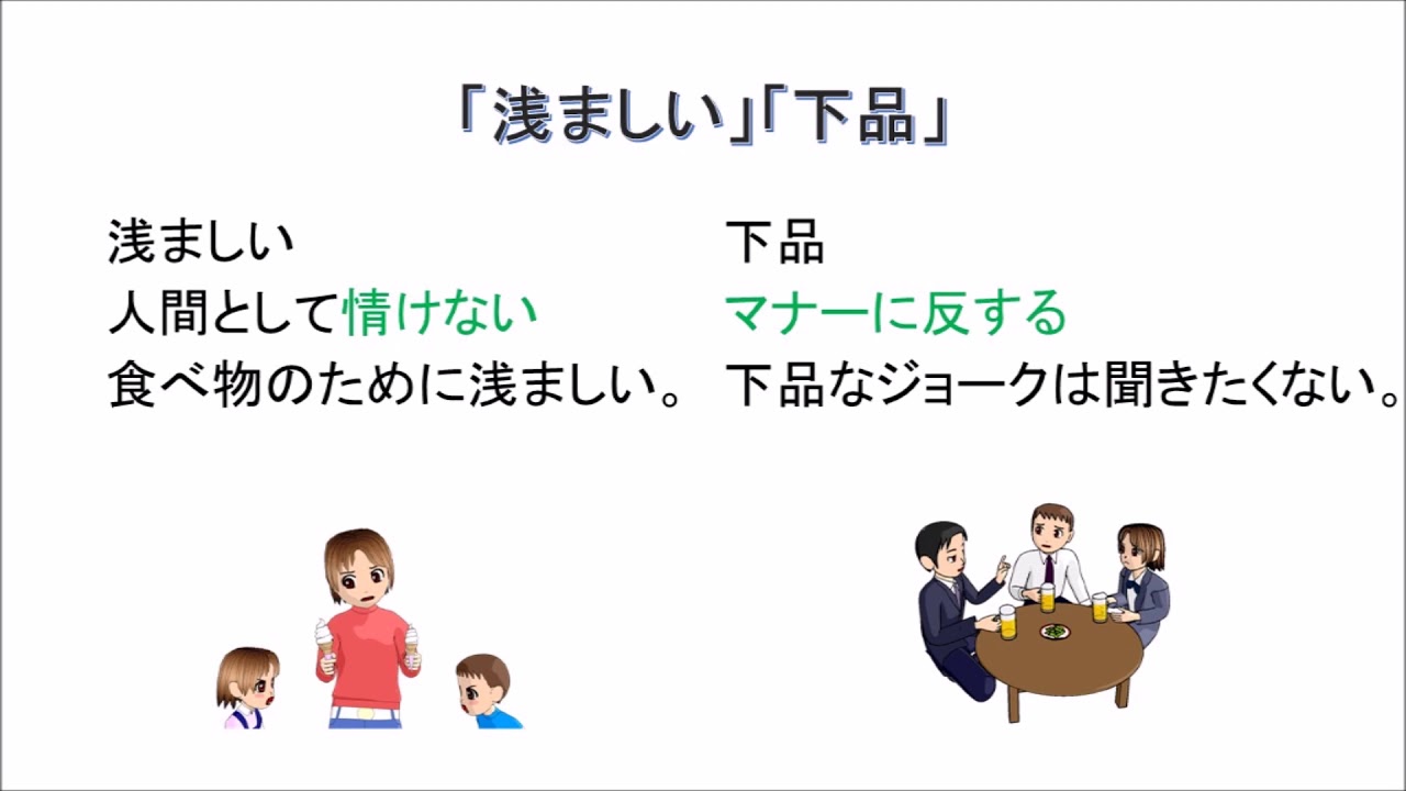 浅ましい と 下品 の違い Jlpt N1 Vocabulary Youtube