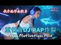 🎧 《我开始学会放手》🔥 重低音 Rap EDM 2026 || 10首情绪人生故事｜失恋 × 自爱 × 发光｜Gym Motivation Mix