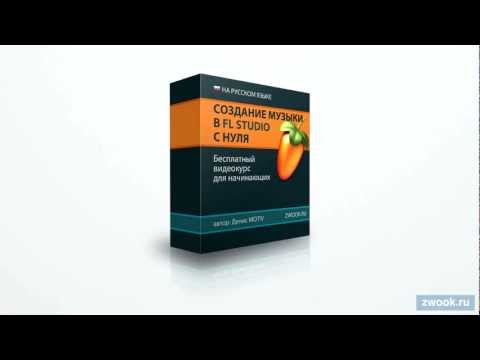 MOT!V - Создание музыки в FL Studio с нуля (Урок 1)