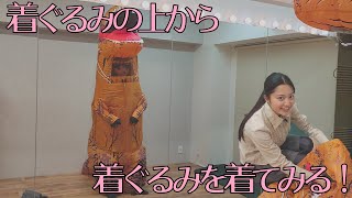 美少女着ぐるみon恐竜着ぐるみ！ - YouTube