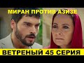 ВЕТРЕНЫЙ 45 СЕРИЯ, описание серии турецкого сериала на русском языке