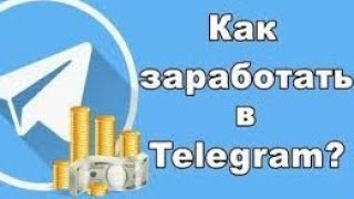 Как заработать в телеграмм без вложений. Способы заработка в телеграме: подкаст. инвестиции. скам.