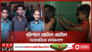 অভিযানে হোটেল কক্ষে ঢুকে অবাক পুলিশ | Hotel Expedition | Police | Barishal News | Somoy TV screenshot 4
