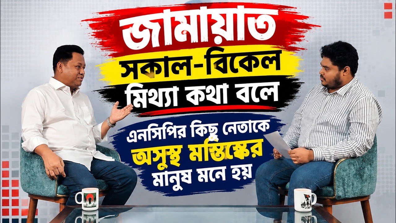 জামায়াত-এনসিপি ও আ. লীগের ভবিষ্যৎ কী? | Fakhrul Islam Robin | Azizul Islam Jubraz | রাজনৈতিক প্রহর