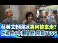 隨扈為何要拿走蔡英文粉圓冰！？何欣純目擊揭爆笑內幕：要控制澱粉！網笑翻：隨扈YBSG😂😂｜三立新聞台