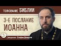 3-е Послание Иоанна. "Делающий зло не видел Бога".  Священник Стефан Домусчи