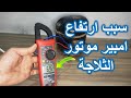 اسباب ارتفاع امبير موتور الثلاجة وبيعمل صوت تكه ويفصل 