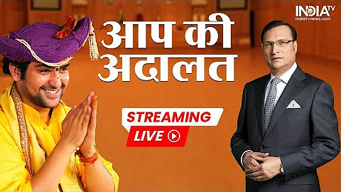 Bageshwar Dham Sarkar In Aap Ki Adalat Live: जनता के कटघरे में घिरे Dhirendra Shastri? |Rajat Sharma