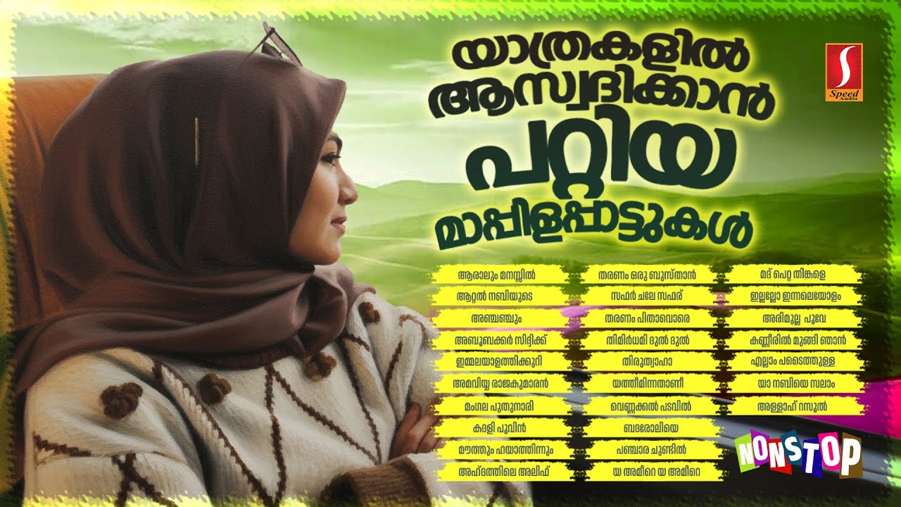 യാത്രകളിൽ ആസ്വദിക്കാൻ പറ്റിയ മാപ്പിളപ്പാട്ടുകൾ Old mappilappattukal vol 12