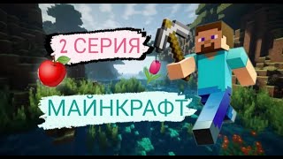 Играем в МАЙНКРАФТ!🍎 2 СЕРИЯ! Начинаем строить ДОМ🏠 Пытаюсь выжить НОЧЬЮ!🌃🌙