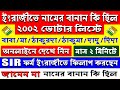 ২০০২ লিস্টে ইংরেজিতে কার নাম কি ছিল দেখুন অনলাইনে। WB SIR Form। WB SIR New update। SIR News