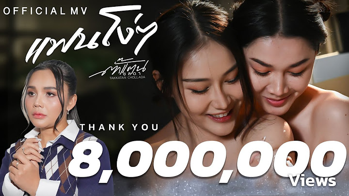 แฟนโง่ๆ - Takkatan Chollada ตั๊กแตน ชลดา『MV』