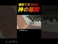 普通の堤防にあった「隙間」にルアーを落とすと・・・