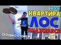 МОЯ КВАРТИРА В ЛОС-АНДЖЕЛЕСЕ | ТУР *влог*