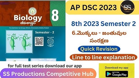 8th 2023 Biology 6. మొక్కలు -జంతువుల సంరక్షణ || BIOLOGY 2023 New Textbook #apdsc2024 #8thnewbiology