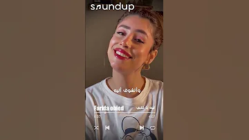 فريدة عبيد L Farida Obied L ليه يا قلبي شاركونا غنائكم 