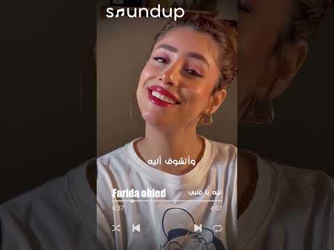 فريدة عبيد     ليه يا قلبي شاركونا غنائكم