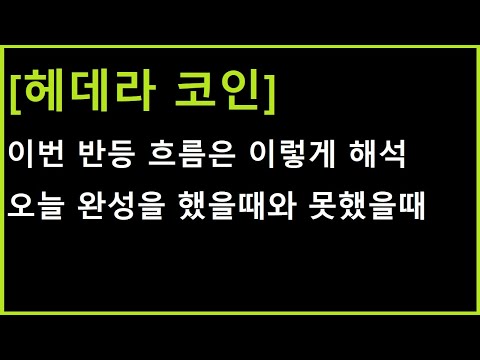   헤데라 코인 지금 반등 흐름은 이렇게 해석합니다 오늘 완성해주어야 하는 것과 다음 시나리오