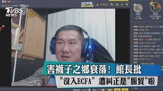 害襪子之鄉衰落! 館長批「沒入ECFA」 遭糾正是「服貿」啦