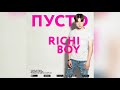 Richiboy - Пусто